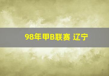 98年甲B联赛 辽宁